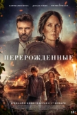 Перерожденные (2024)