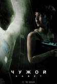 Чужой: Завет (2017)